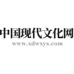 中國現(xiàn)代文化網(wǎng)