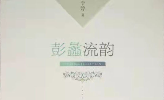 【文化動態(tài)】廣東女作家李婷散文集《彭蠡流韻》出版