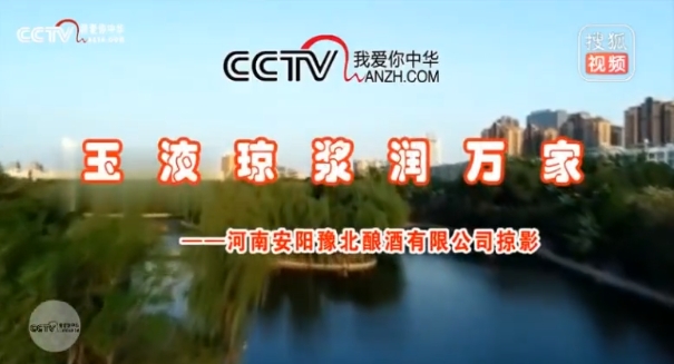 放飛夢(mèng)想——玉液瓊漿潤萬家