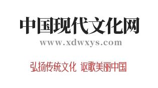 中國現(xiàn)代文化網(wǎng)改版隆重上線