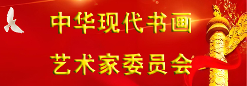 中華現(xiàn)代書畫藝術(shù)家委員會