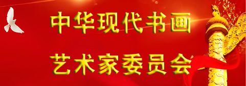 中華現(xiàn)代書畫藝術(shù)家委員會
