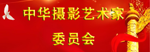 中華攝影藝術(shù)家委員會