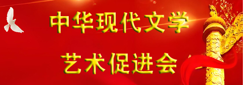 中華現(xiàn)代文學(xué)藝術(shù)促進會