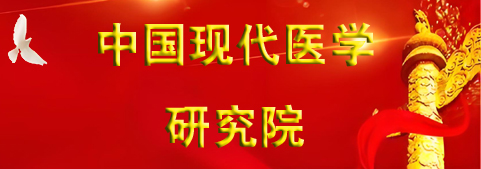 中國現(xiàn)代醫(yī)學(xué)研究院