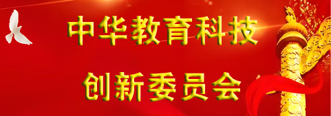 中華教育科技創(chuàng)新委員會