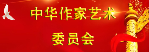 中華作家藝術(shù)委員會