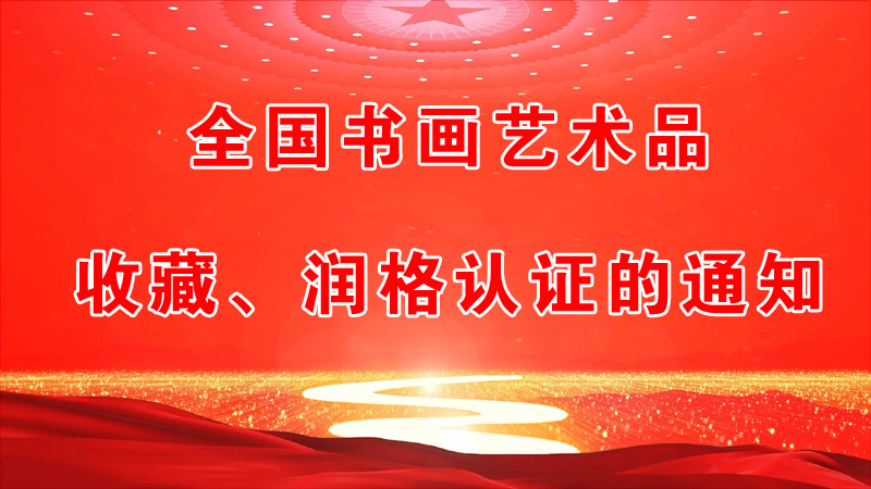 全國(guó)書(shū)畫(huà)藝術(shù)品收藏、潤(rùn)格認(rèn)證的通知
