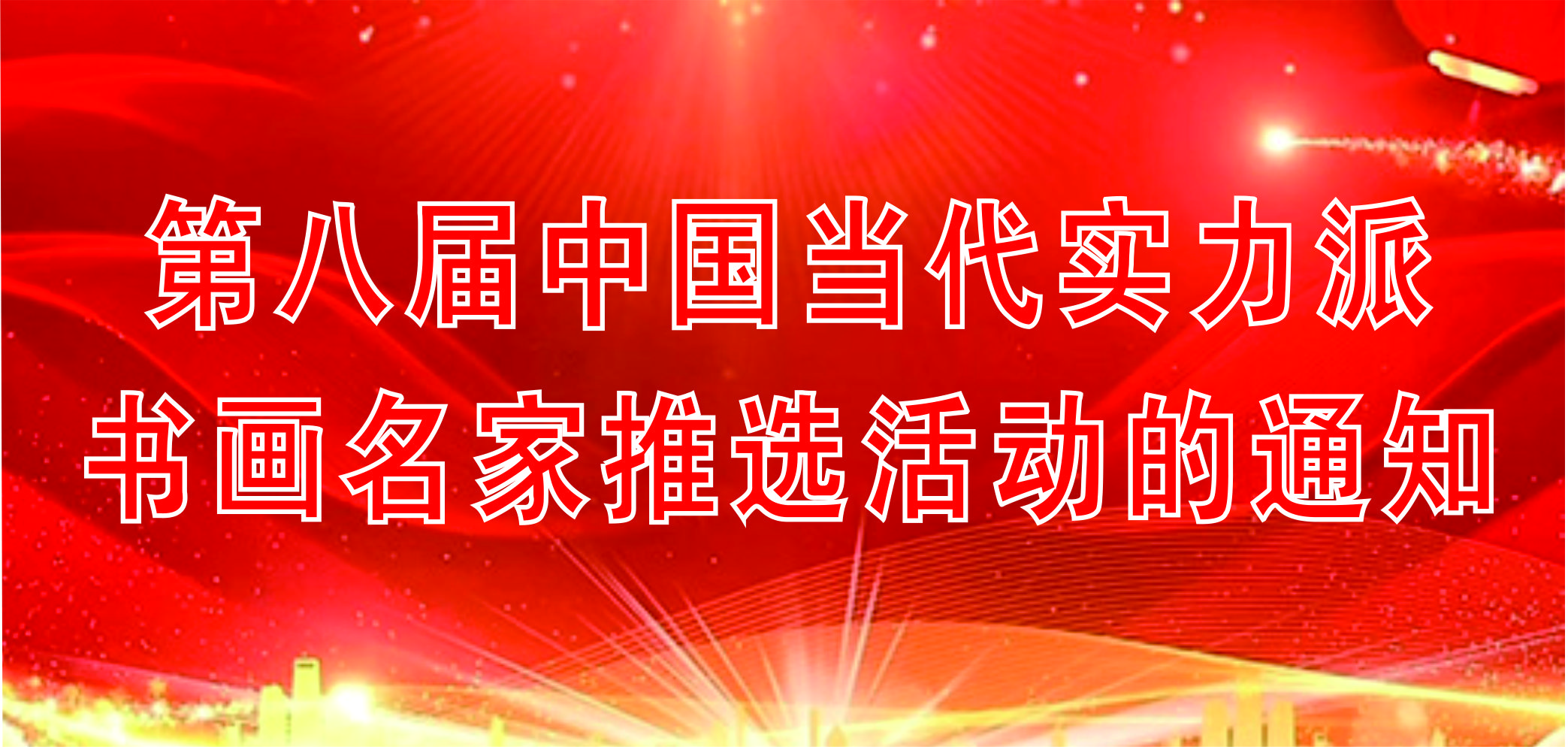 第八屆中國(guó)當(dāng)代實(shí)力派書(shū)畫(huà)名家推選活動(dòng)的通知