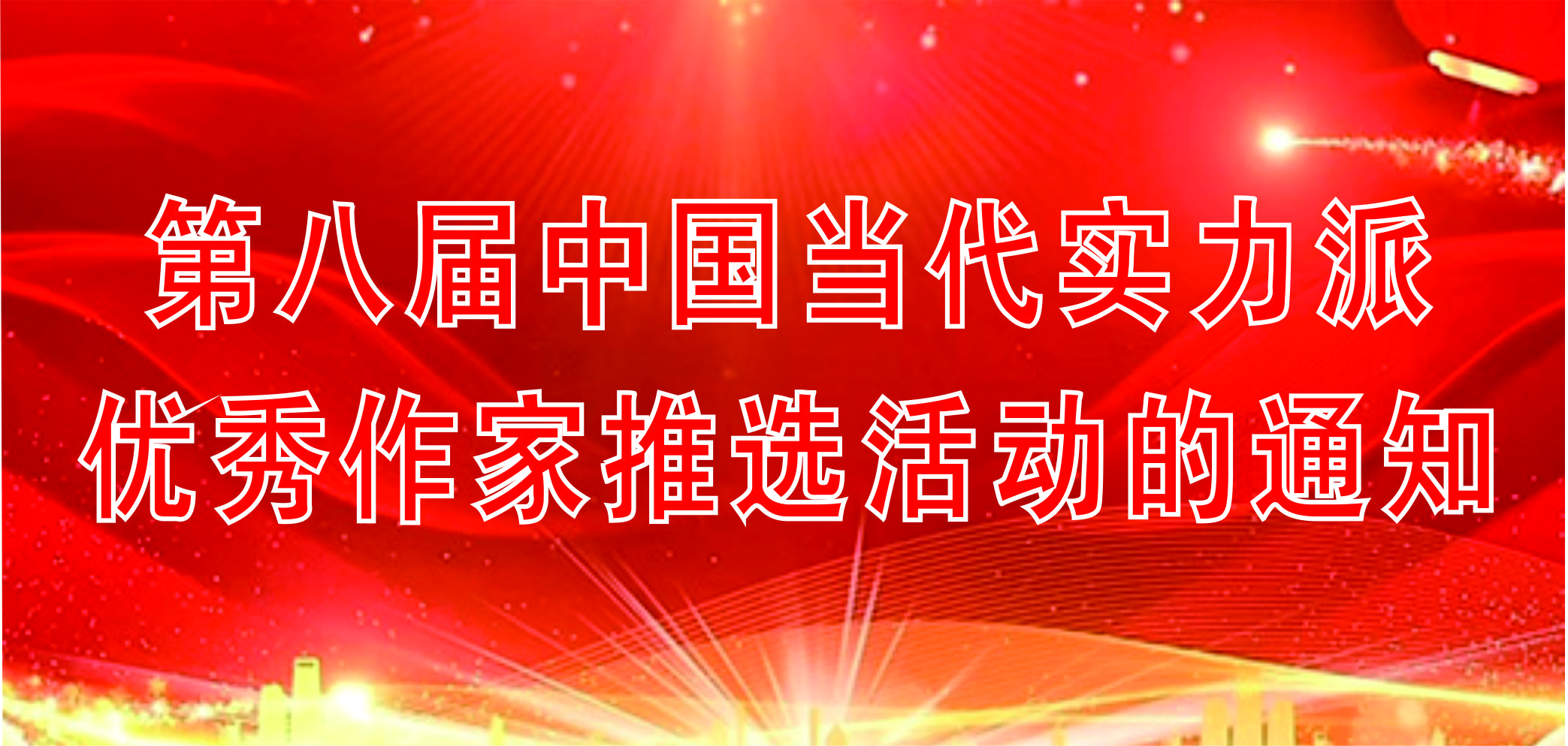第八屆中國(guó)當(dāng)代實(shí)力派優(yōu)秀作家推選活動(dòng)的通知