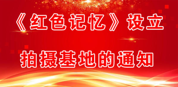 《紅色記憶》設(shè)立拍攝基地的通知