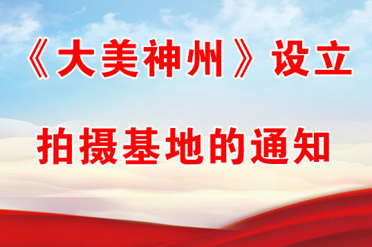 《大美神州》設(shè)立拍攝基地的通知