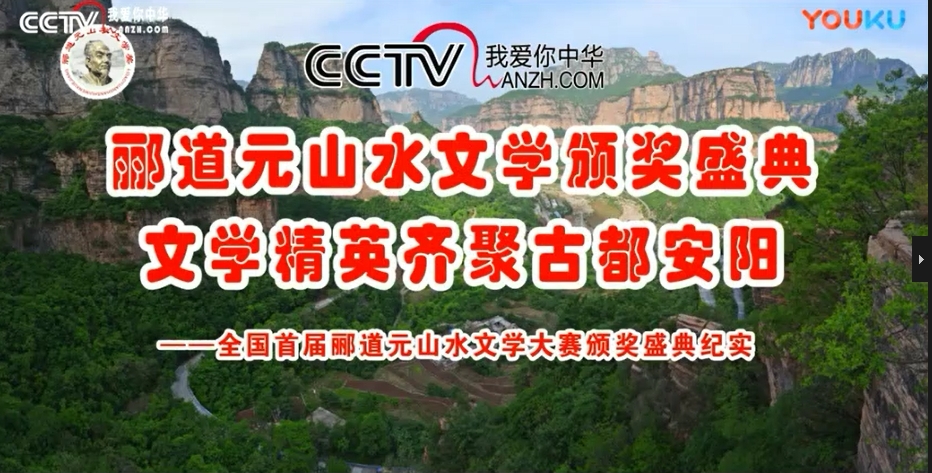 CCTV放飛夢(mèng)想《全國(guó)首屆酈道元山水文學(xué)大賽頒獎(jiǎng)盛典紀(jì)實(shí)》