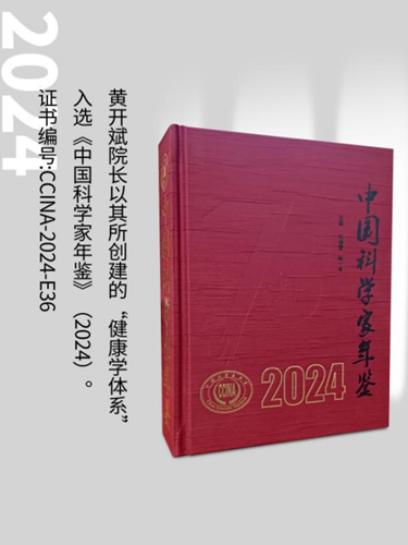 健康學(xué)獨(dú)立學(xué)者黃開斌入選《中國科學(xué)家年鑒》