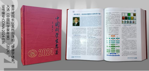 健康學(xué)獨(dú)立學(xué)者黃開斌入選《中國科學(xué)家年鑒》