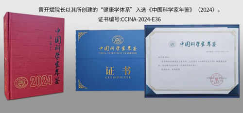 健康學(xué)獨(dú)立學(xué)者黃開斌入選《中國科學(xué)家年鑒》