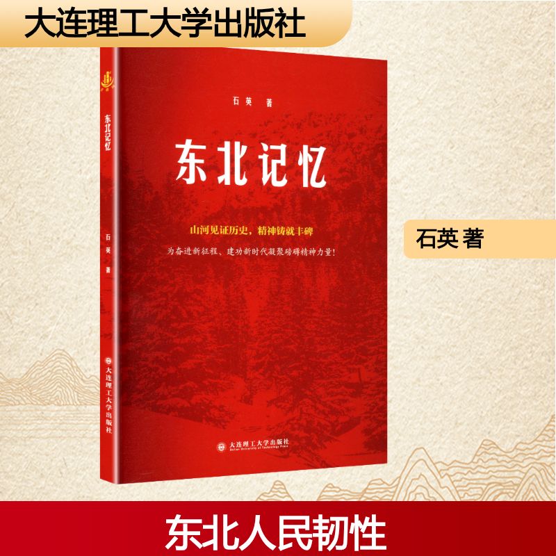 新書(shū)推薦：《東北記憶》石英著