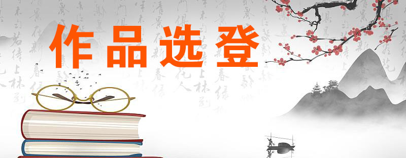 作品選登
