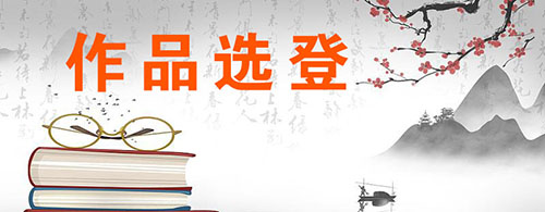 作品選登